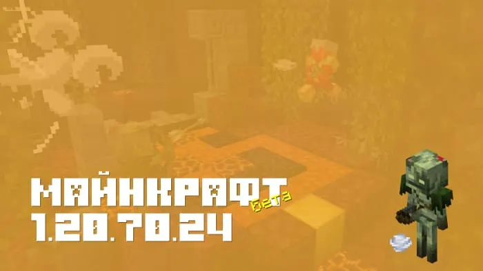 Майнкрафт ПЕ 1.20.70.24 [Бета версия]