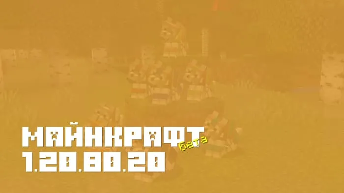 Майнкрафт ПЕ 1.20.80.20 [Бета версия]