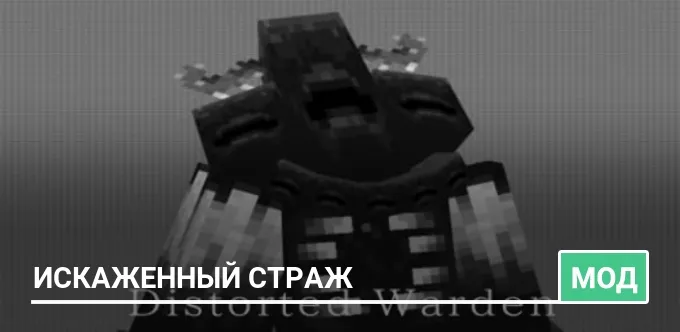 Мод: Искаженный страж