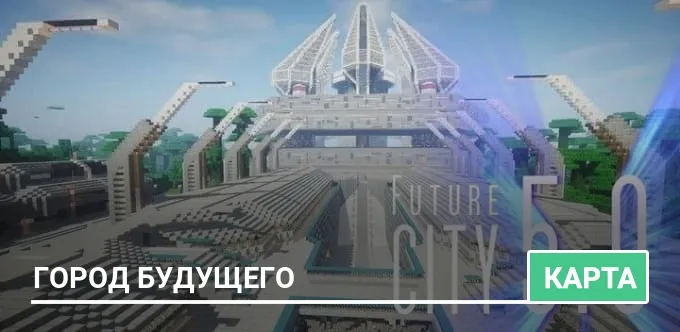 Карта: Город будущего