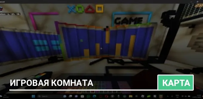 Карта: Игровая комната