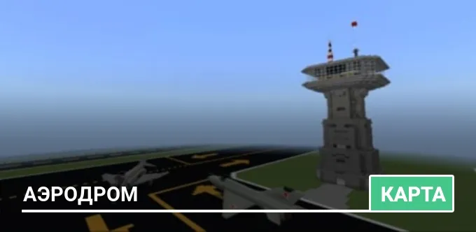 Карта: Аэродром