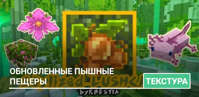 Текстуры: Обновленные пышные пещеры