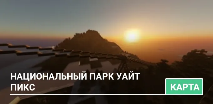 Карта: Национальный парк Уайт Пикс