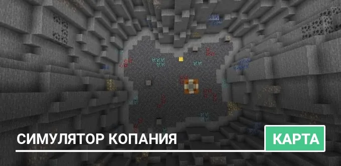 Карта: Симулятор копания