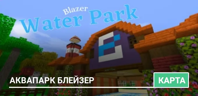 Карта: Аквапарк Блейзер