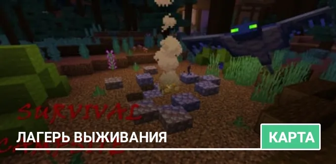 Карта: Лагерь выживания