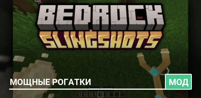 Мод: Мощные рогатки