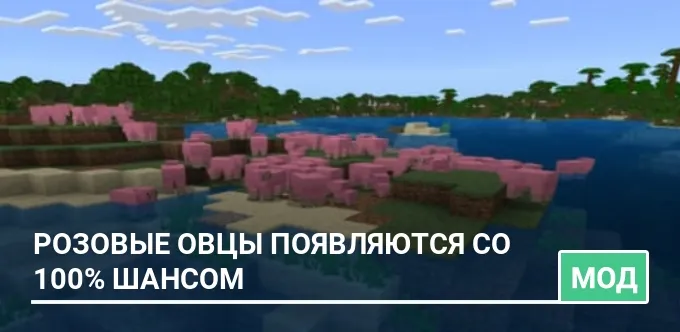 Мод: Розовые овцы появляются со 100% шансом
