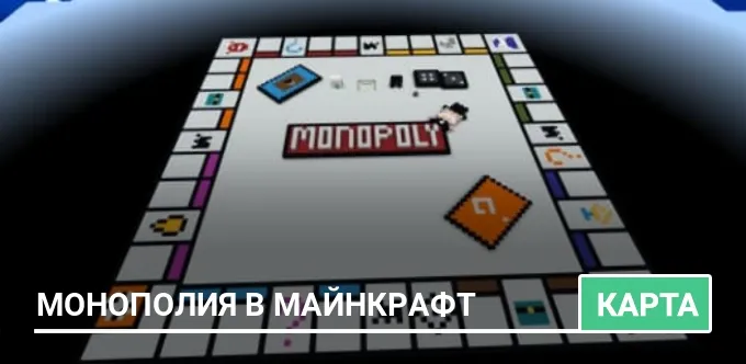 Карта: Монополия в Майнкрафт