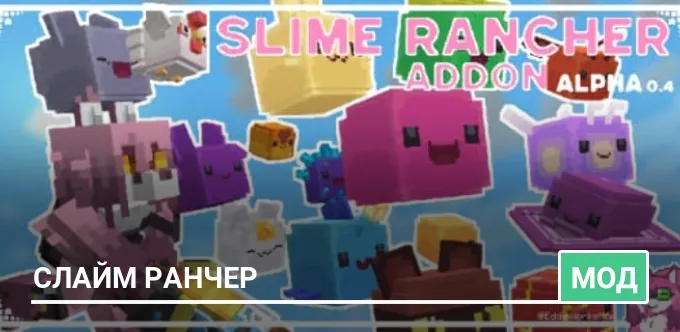 Мод: Слайм ранчер