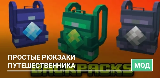 Мод: Простые рюкзаки путешественника