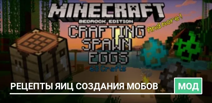 Мод: Рецепты яиц создания мобов