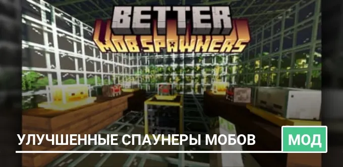 Мод: Улучшенные спаунеры мобов