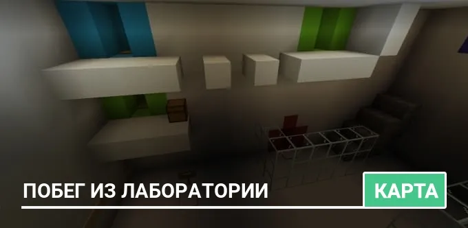 Карта: Побег из лаборатории