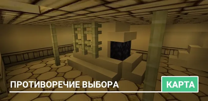 Карта: Противоречие выбора