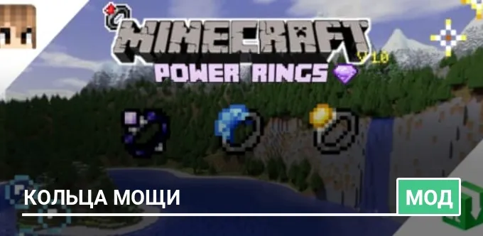Мод: Кольца мощи