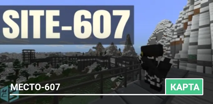 Карта: Место-607