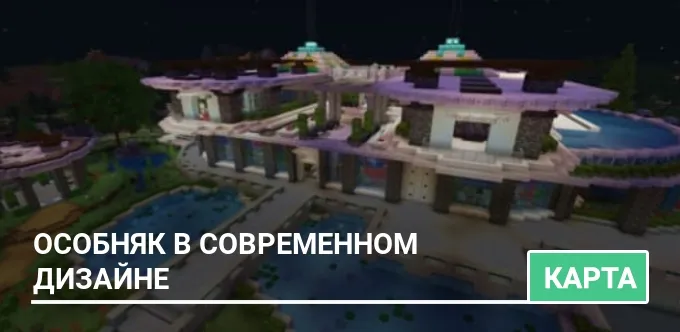 Карта: Особняк в современном дизайне