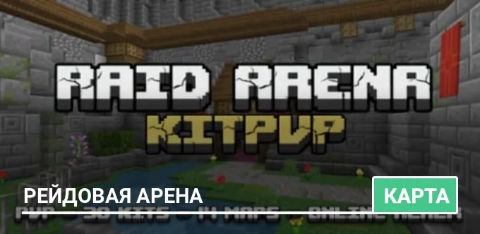 Карта: Рейдовая арена