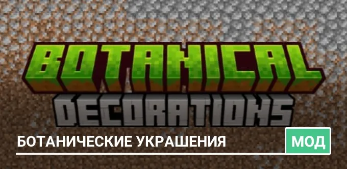 Мод: Ботанические украшения
