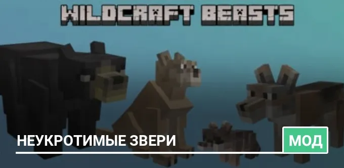 Мод: Неукротимые звери