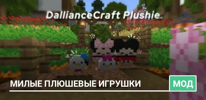 Мод: Милые плюшевые игрушки