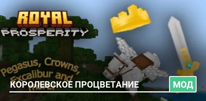 Мод: Королевское процветание