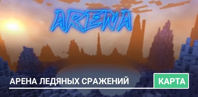 Карта: Арена ледяных сражений