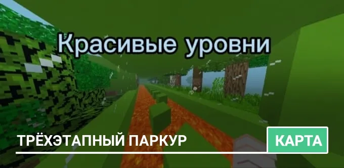 Карта: Трёхэтапный паркур