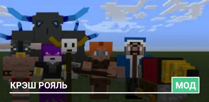 Мод: Крэш Рояль