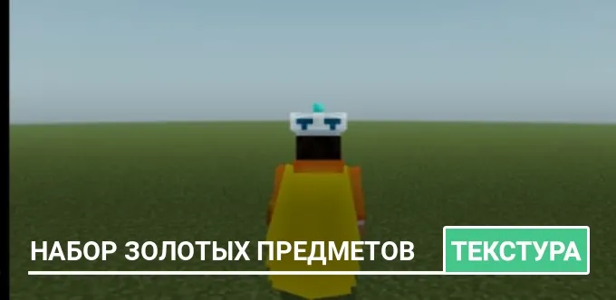 Текстуры: Набор золотых предметов