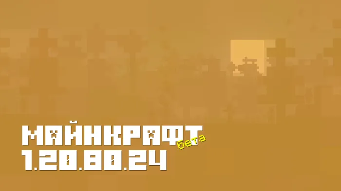 Майнкрафт ПЕ 1.20.80.24 [Бета версия]