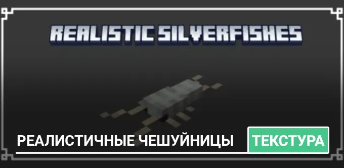 Текстуры: Реалистичные чешуйницы