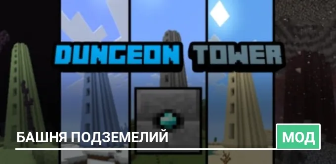 Мод: Башня подземелий