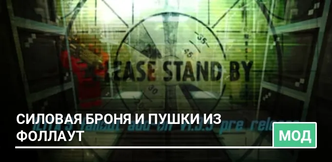 Мод: Силовая броня и пушки из Фоллаут