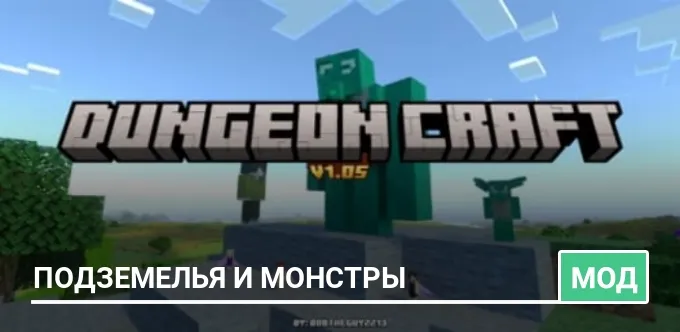 Мод: Подземелья и монстры