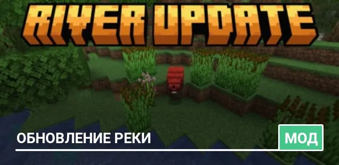 Мод: Обновление реки