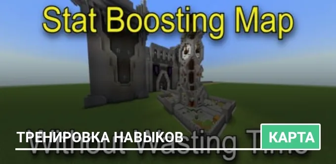 Карта: Тренировка навыков