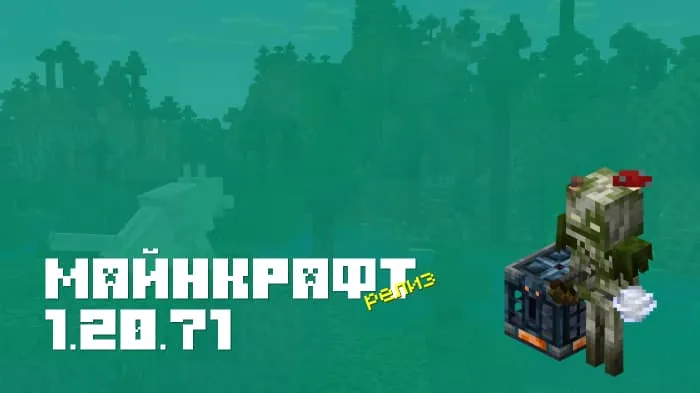 Майнкрафт ПЕ 1.20.71.01 [Релиз]