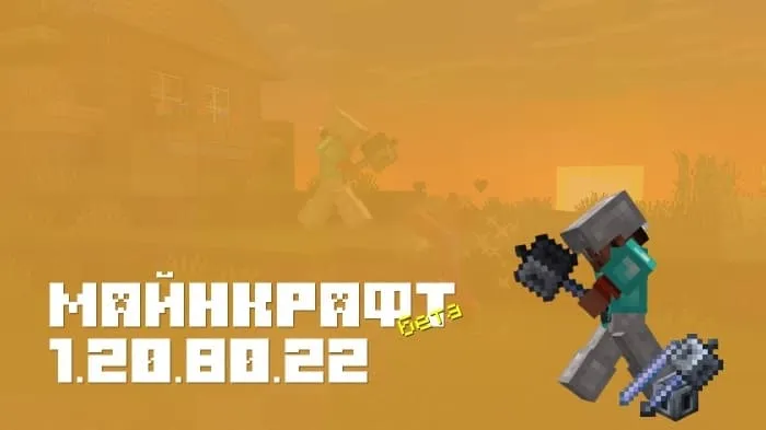 Майнкрафт ПЕ 1.20.80.22 [Бета версия]