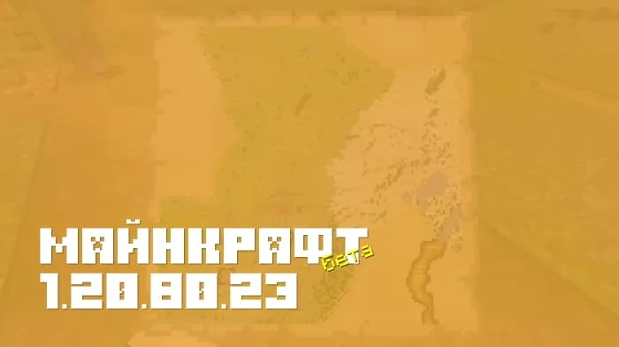Майнкрафт ПЕ 1.20.80.23 [Бета версия]
