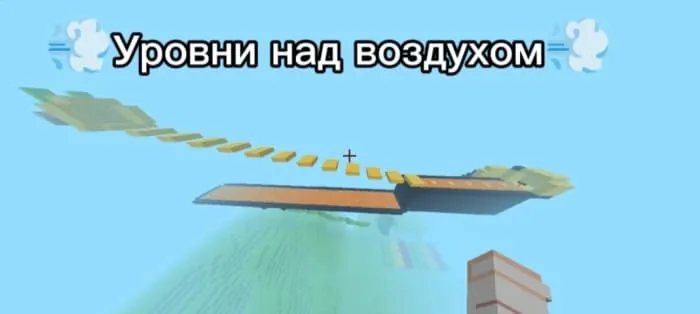 Уровни в воздухе