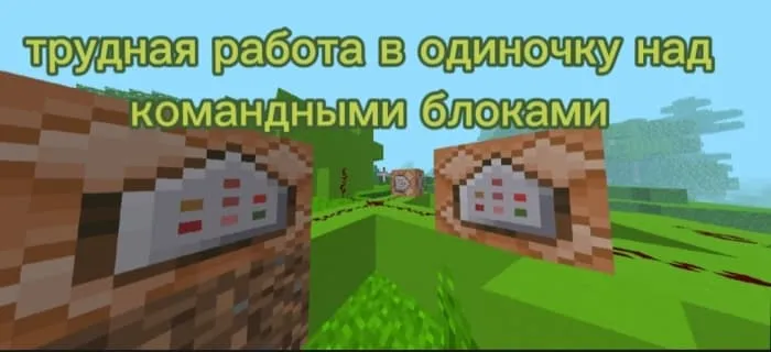 Командные блоки на карте