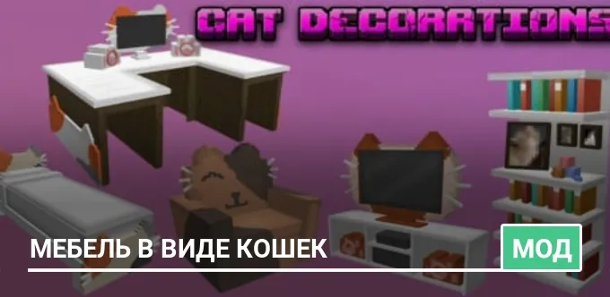 Мод: Мебель в виде кошек