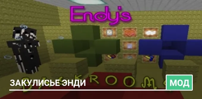 Мод: Закулисье Энди