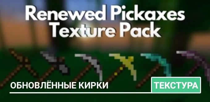 Текстуры: Обновлённые кирки