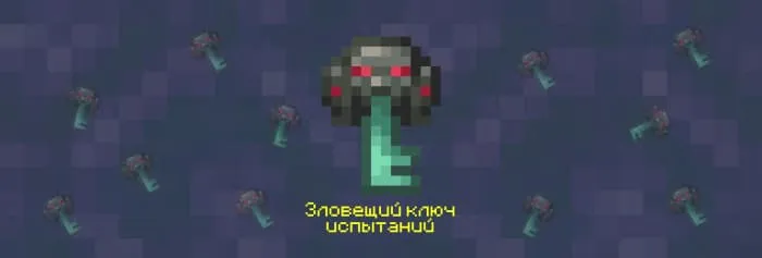 Предмет: Зловещий ключ испытаний