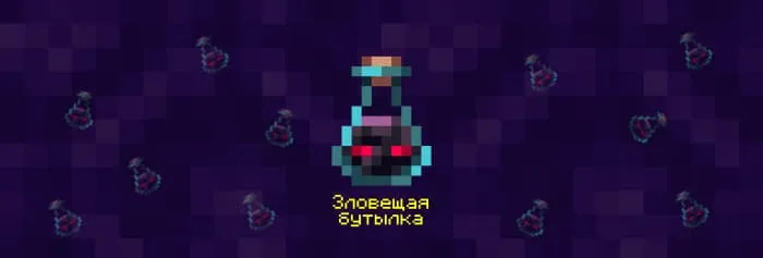 Зелье: Зловещая бутылка