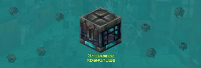 Блок: Зловещее хранилище